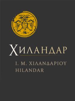 Manastir Hilandar