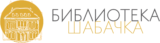 Biblioteka Šabačka